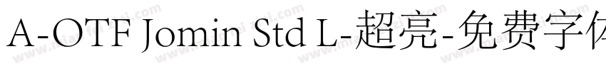 A-OTF Jomin Std L-超亮字体转换